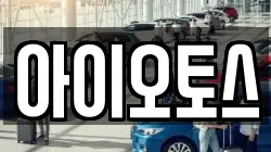 아이오토스