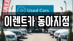 이렌트카 동아지점
