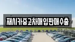 재시카중고차매입판매수출
