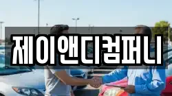 제이앤디컴퍼니