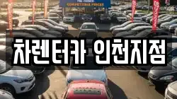 차렌터카 인천지점