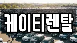 케이티렌탈