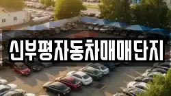 신부평자동차매매단지