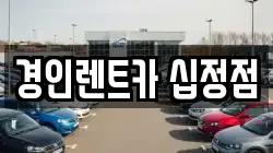 경인렌트카 십정점