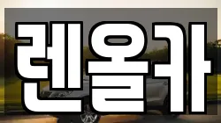 렌올카