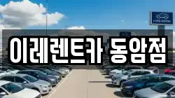 이레렌트카 동암점