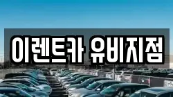이렌트카 유비지점