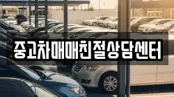 중고차매매친절상담센터