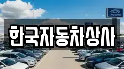 한국자동차상사