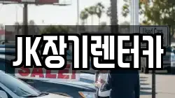 JK장기렌터카