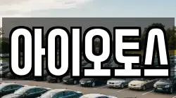 아이오토스