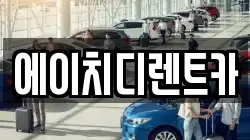 에이치디렌트카