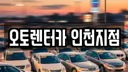 인천광역시 부평구 렌트카,단기렌트카,장기렌트카,중고차,중고차매매,중고차매입
