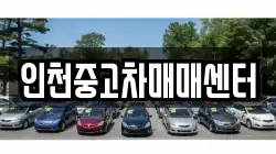 인천중고차매매센터