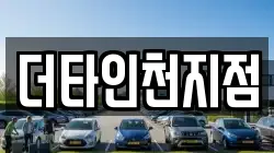 더타인천지점