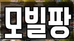 모빌팡