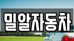 밀알자동차