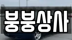 붕붕상사