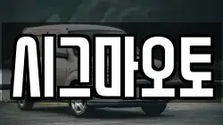 시그마오토
