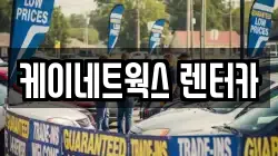 인천광역시 부평구 일신동 렌트카,단기렌트카,장기렌트카,중고차,중고차매매,중고차매입