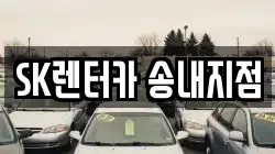 SK렌터카 송내지점