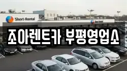 조아렌트카 부평영업소