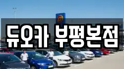 인천광역시 부평구 청천동 렌트카,단기렌트카,장기렌트카,중고차,중고차매매,중고차매입