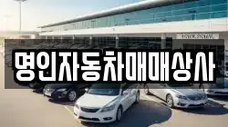 명인자동차매매상사