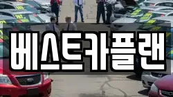 베스트카플랜