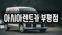 아시아렌트카 부평점