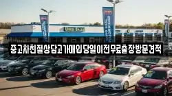 중고차친절상담고가매입당일이전무료출장방문견적