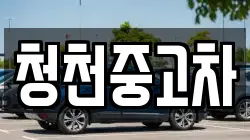 청천중고차
