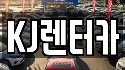 KJ렌터카