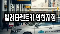 빌려타렌트카 인천지점