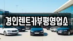 인천광역시 서구 가정동 렌트카,단기렌트카,장기렌트카,중고차,중고차매매,중고차매입