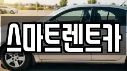 스마트렌트카