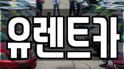 유렌트카