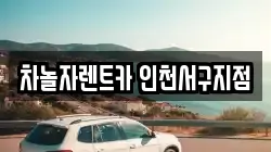 차놀자렌트카 인천서구지점
