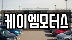 케이엠모터스
