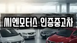 씨엔모터스 인증중고차