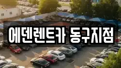 에덴렌트카 동구지점