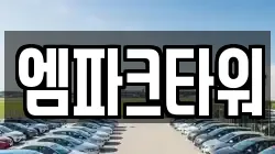 엠파크타워