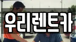 인천광역시 서구 가좌동 렌트카,단기렌트카,장기렌트카,중고차,중고차매매,중고차매입