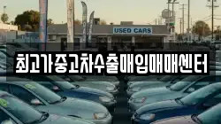 최고가중고차수출매입매매센터