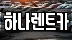 하나렌트카
