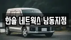 한솔 네트웍스 남동지점