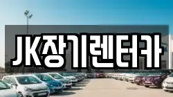 JK장기렌터카