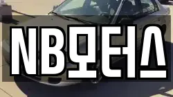 NB모터스