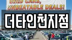 더타인천지점