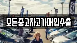 모든중고차고가매입수출